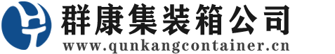 澧县集装箱 - 澧县二手集装箱 - 澧县海运集装箱 - 群康集装箱服务公司
